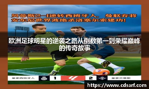 欧洲足球明星的逆袭之路从倒数第一到荣耀巅峰的传奇故事