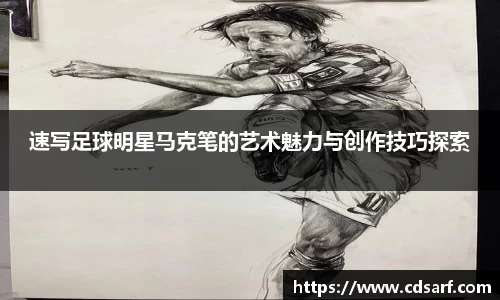 速写足球明星马克笔的艺术魅力与创作技巧探索