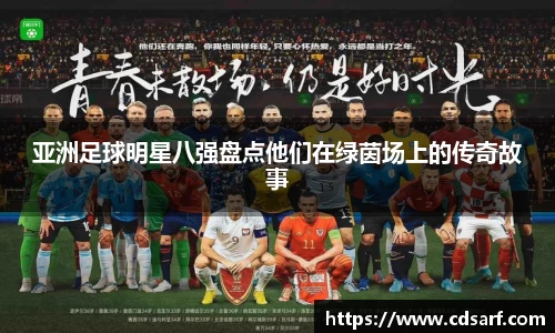 亚洲足球明星八强盘点他们在绿茵场上的传奇故事