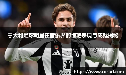 意大利足球明星在音乐界的惊艳表现与成就揭秘