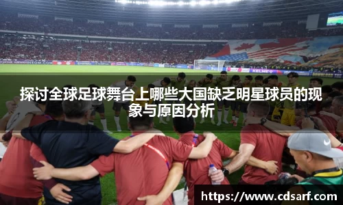 探讨全球足球舞台上哪些大国缺乏明星球员的现象与原因分析