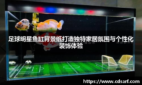 足球明星鱼缸背景纸打造独特家居氛围与个性化装饰体验